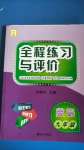 2020年全程練習(xí)與評(píng)價(jià)九年級(jí)英語人教版