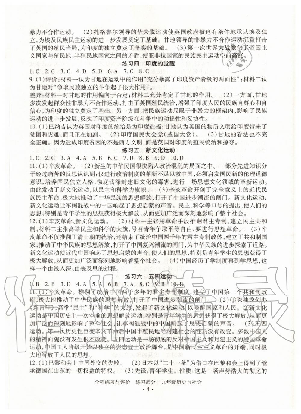 2020年全程练习与评价九年级历史与社会人教版 第4页