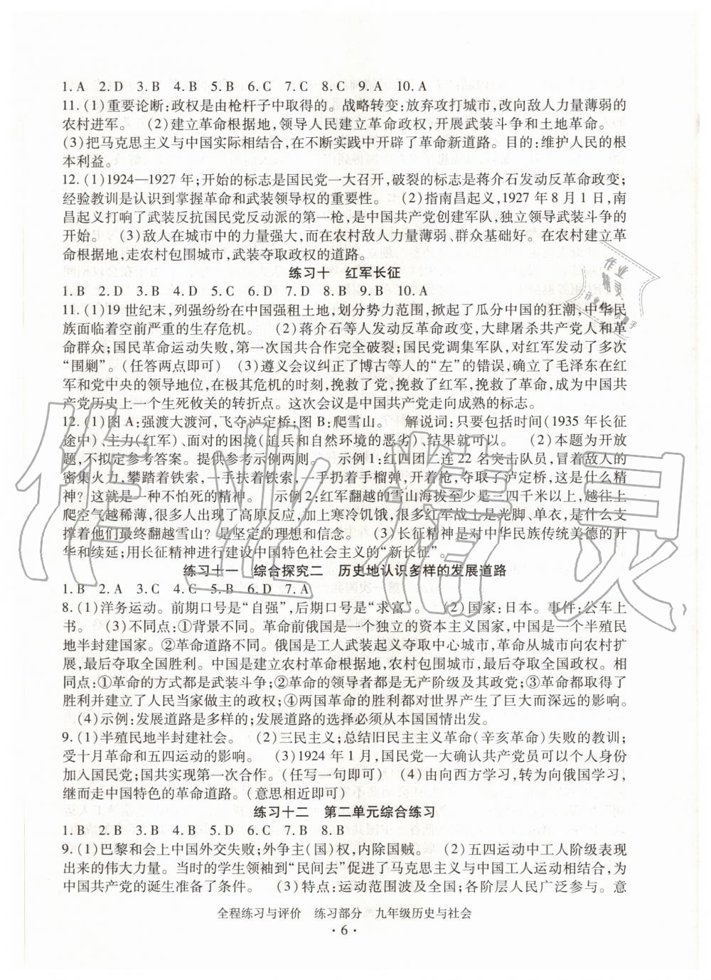 2020年全程练习与评价九年级历史与社会人教版 第6页