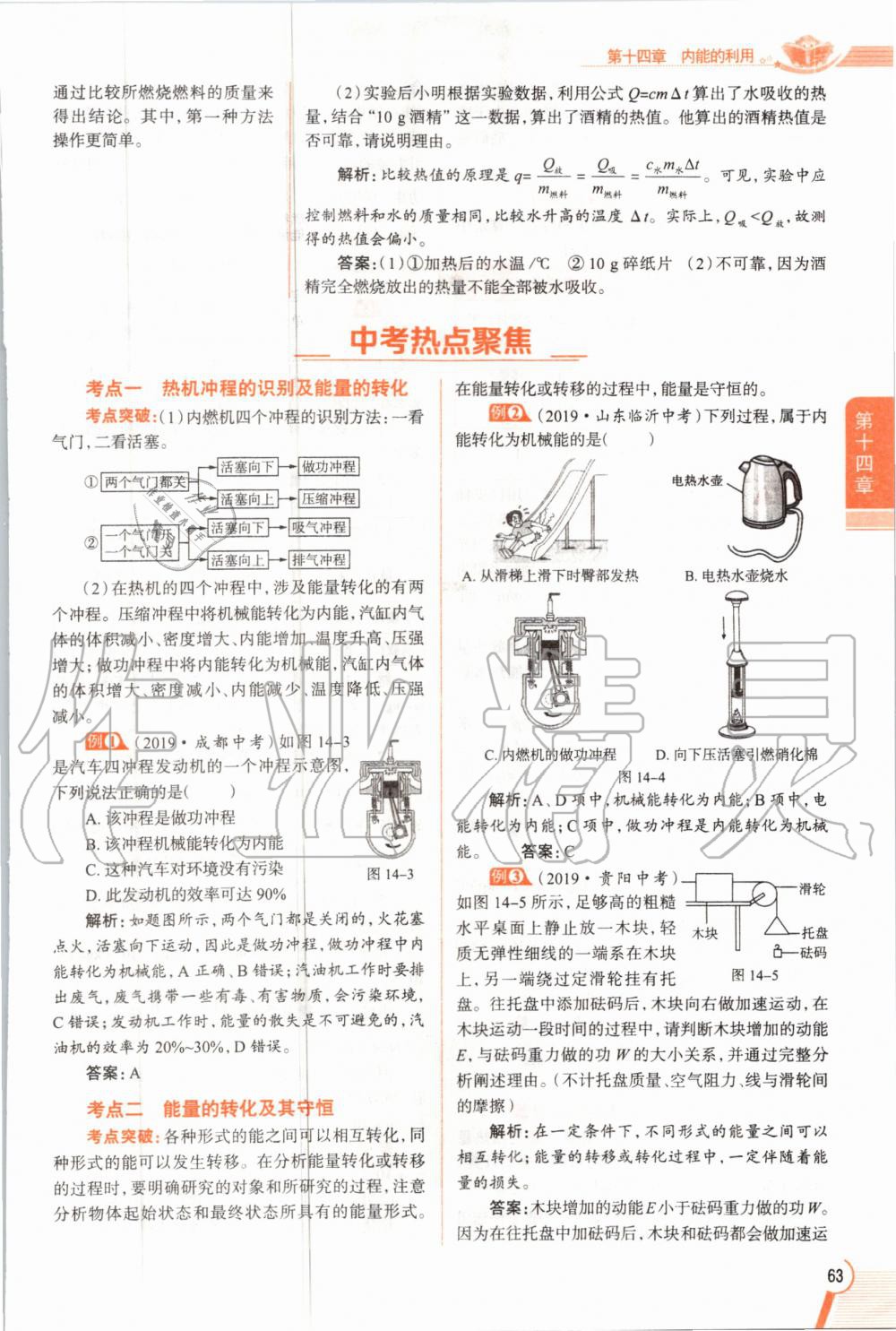 2019年教材課本九年級物理全一冊人教版 參考答案第63頁