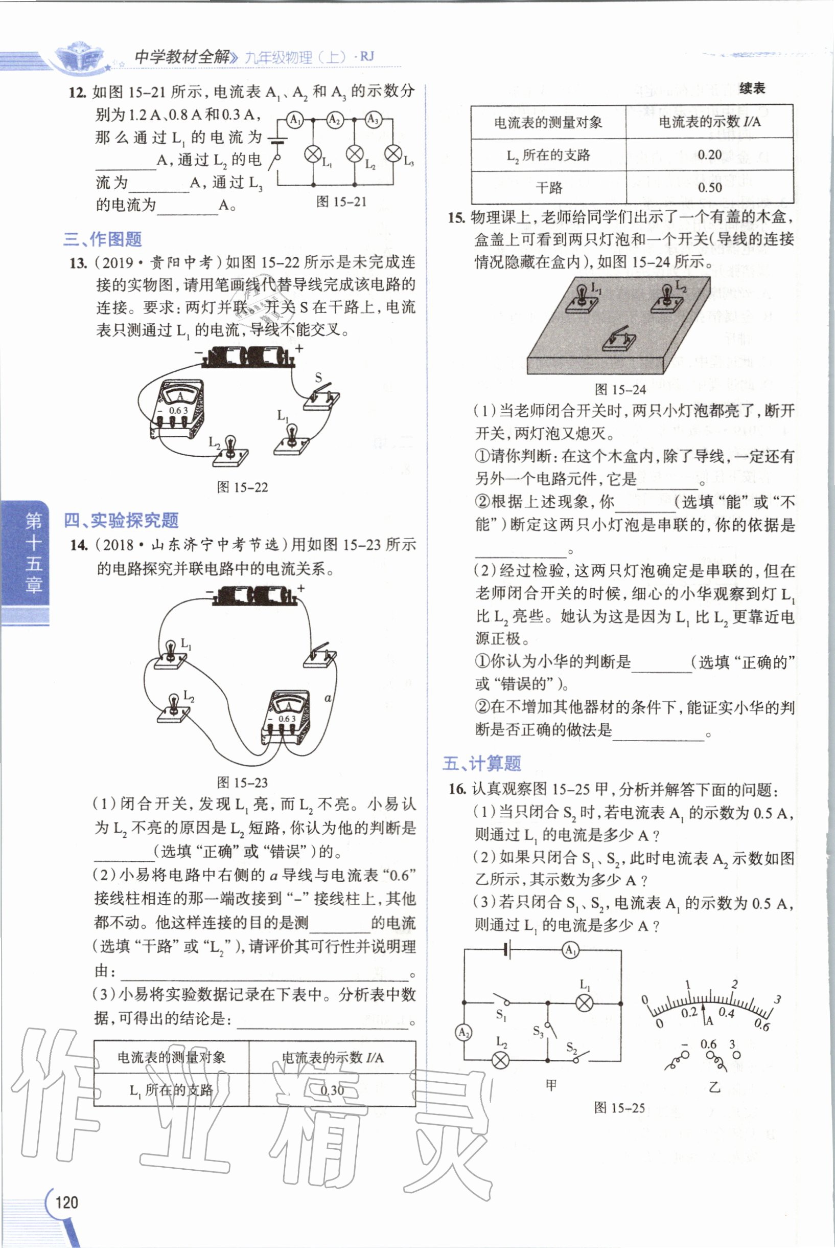 2019年教材課本九年級物理全一冊人教版 參考答案第120頁