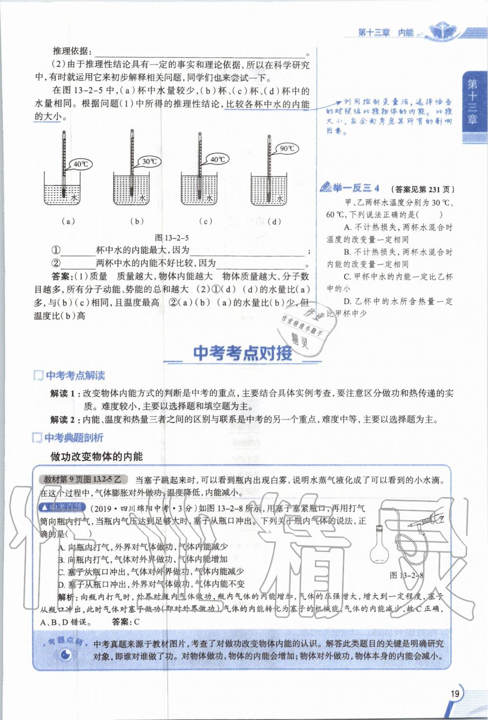 2019年教材課本九年級物理全一冊人教版 參考答案第19頁