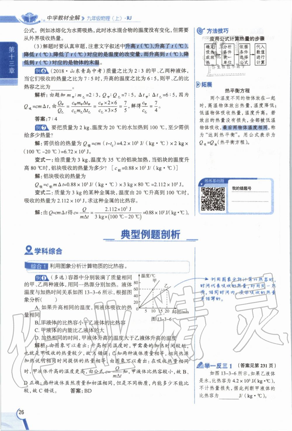 2019年教材課本九年級(jí)物理全一冊(cè)人教版 參考答案第26頁