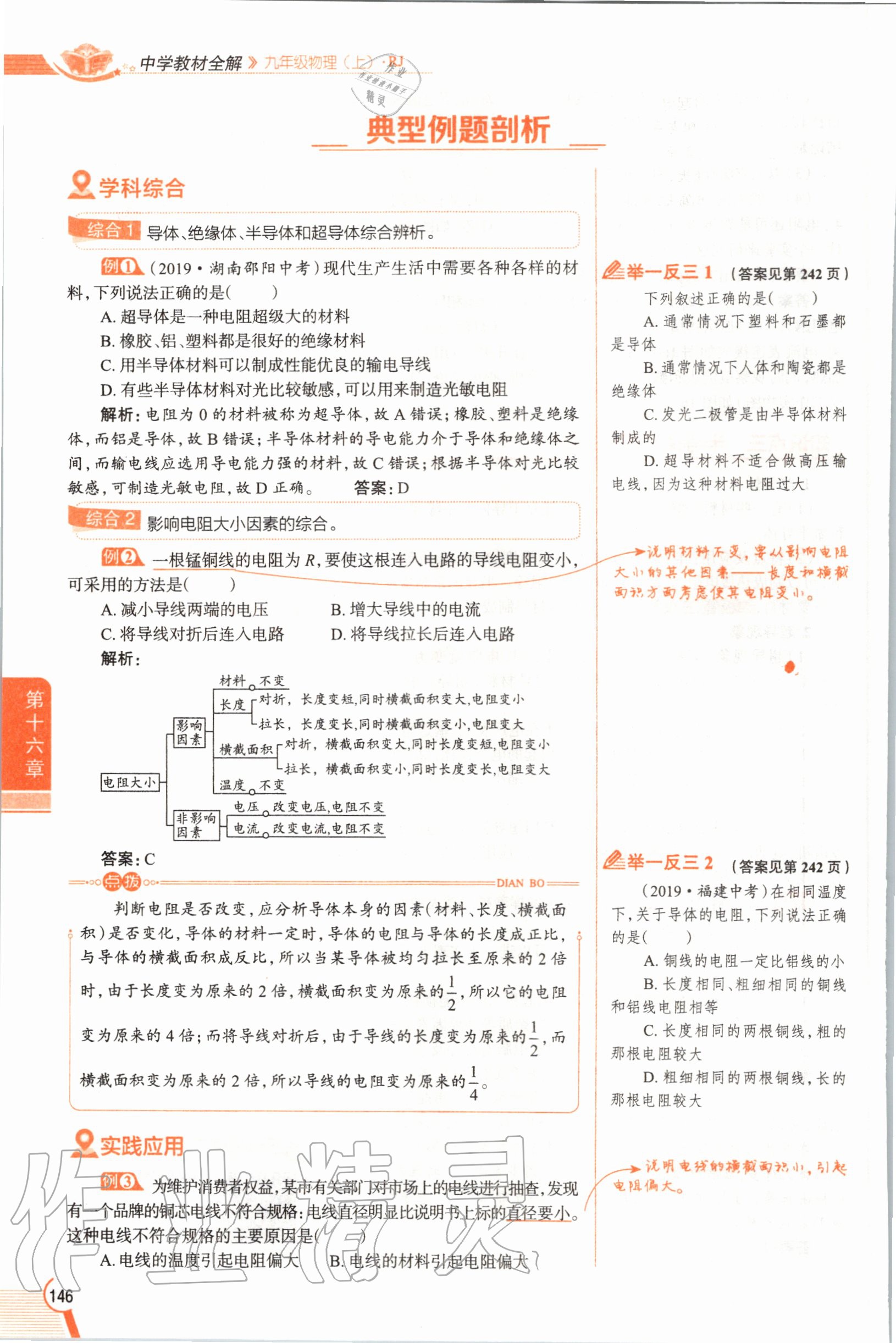 2019年教材課本九年級物理全一冊人教版 參考答案第146頁