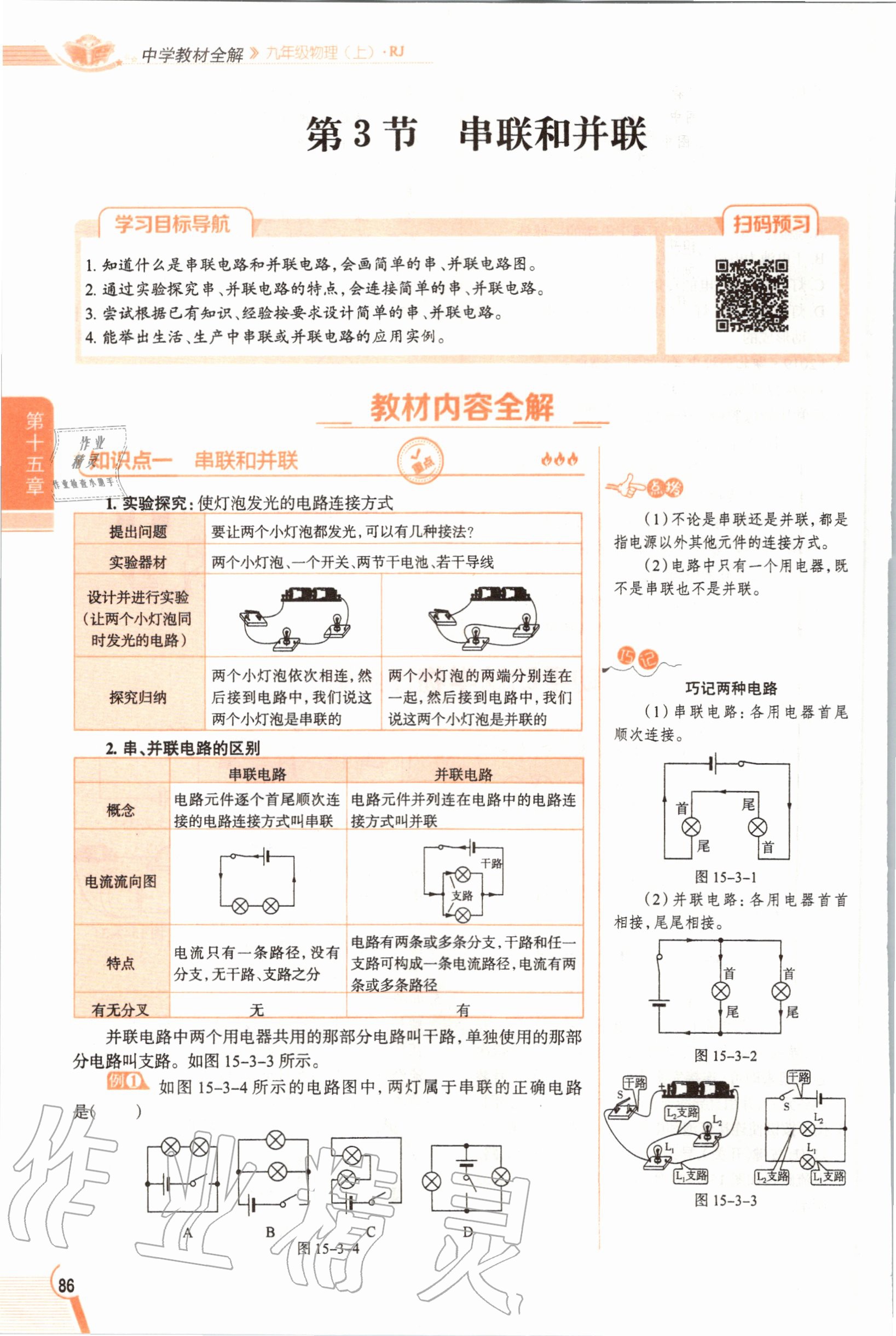 2019年教材課本九年級物理全一冊人教版 參考答案第86頁