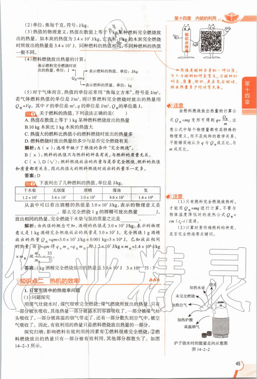 2019年教材課本九年級(jí)物理全一冊(cè)人教版 參考答案第45頁