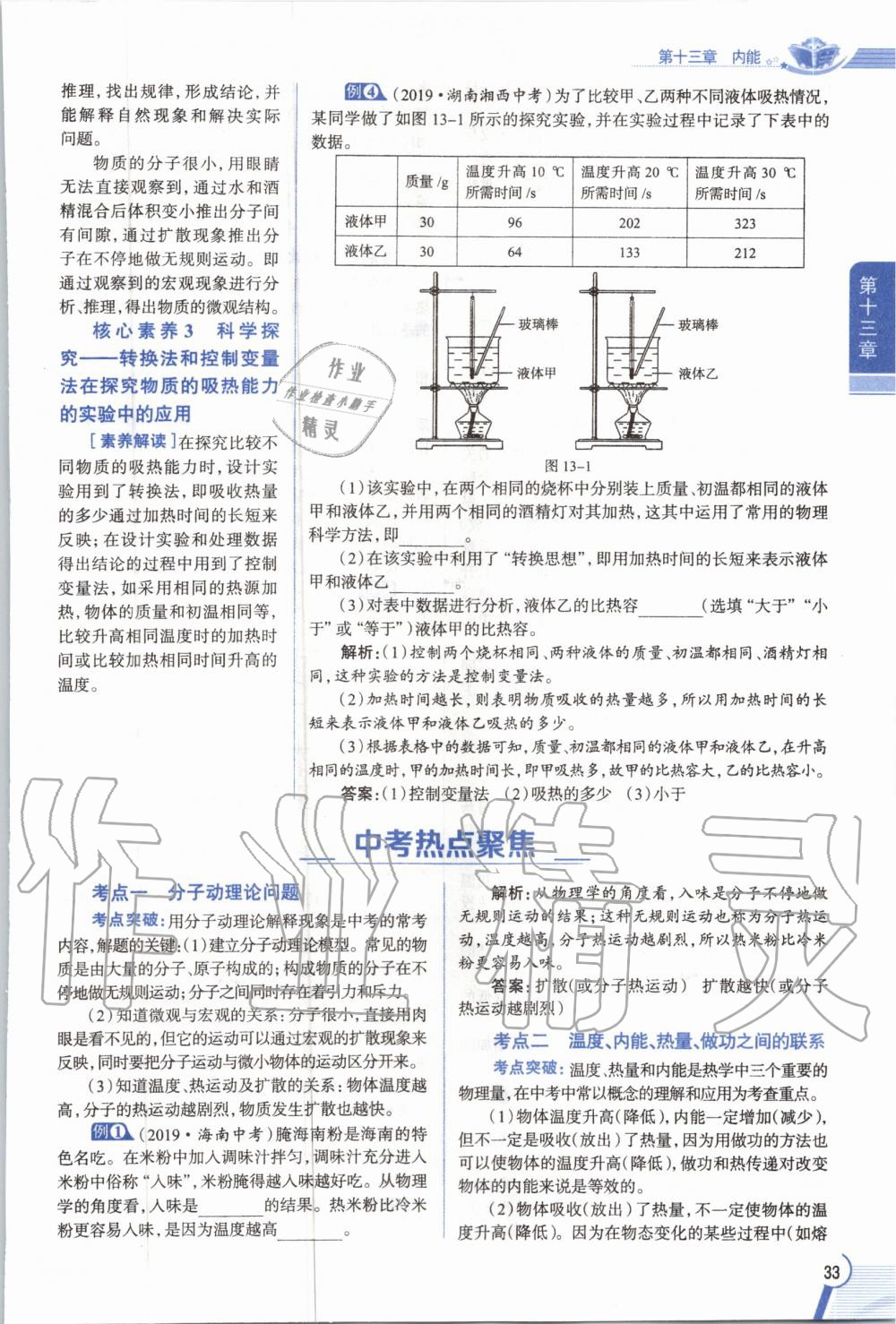 2019年教材課本九年級物理全一冊人教版 參考答案第33頁