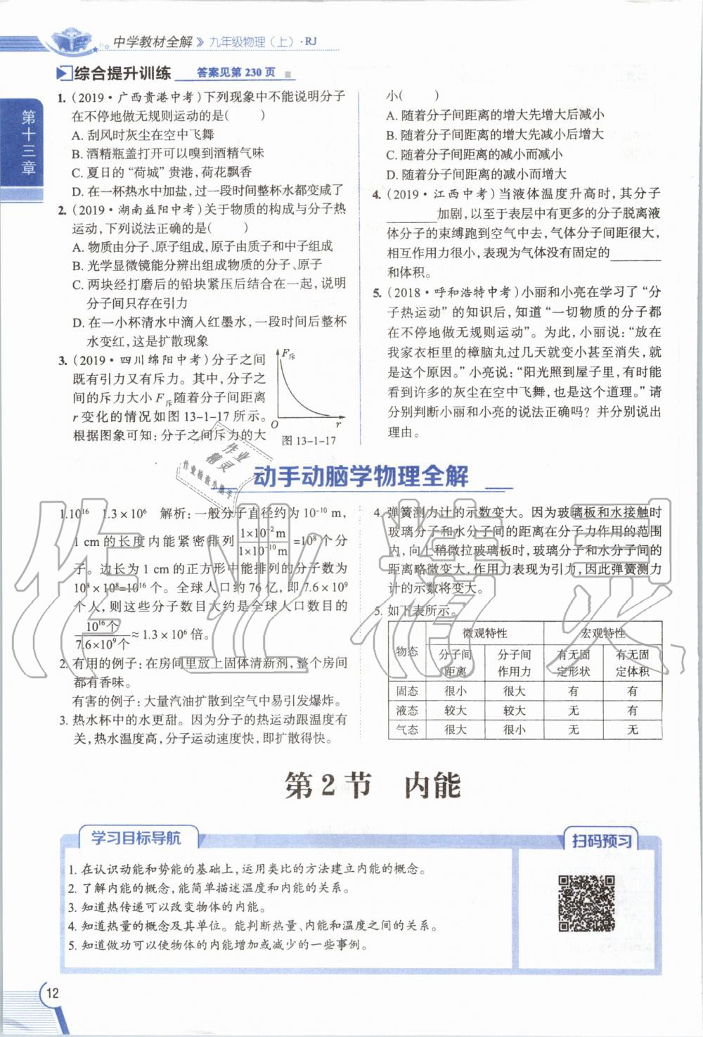 2019年教材課本九年級物理全一冊人教版 參考答案第12頁