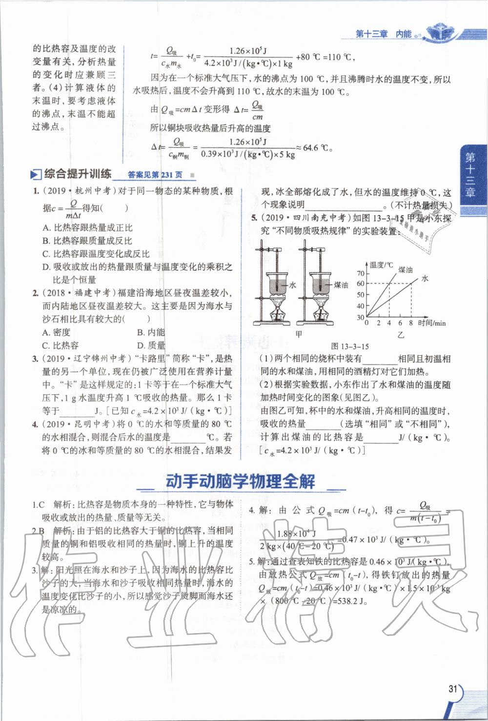 2019年教材課本九年級物理全一冊人教版 參考答案第31頁