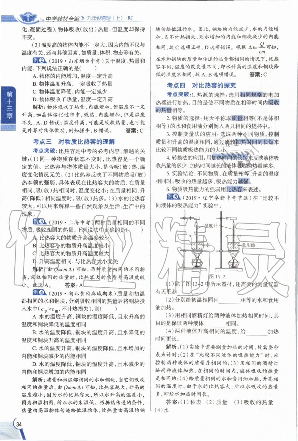 2019年教材課本九年級(jí)物理全一冊(cè)人教版 參考答案第34頁