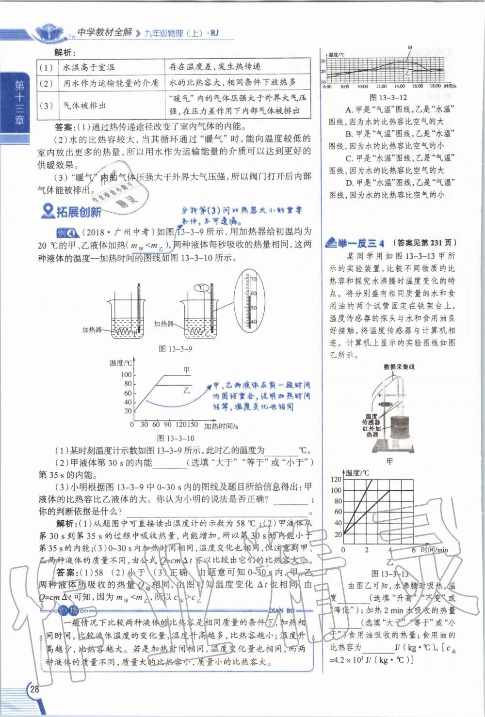 2019年教材課本九年級物理全一冊人教版 參考答案第28頁