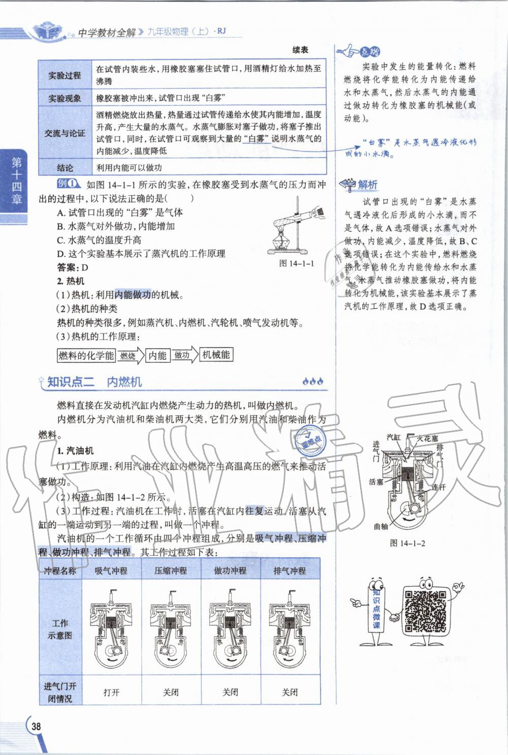 2019年教材課本九年級物理全一冊人教版 參考答案第38頁