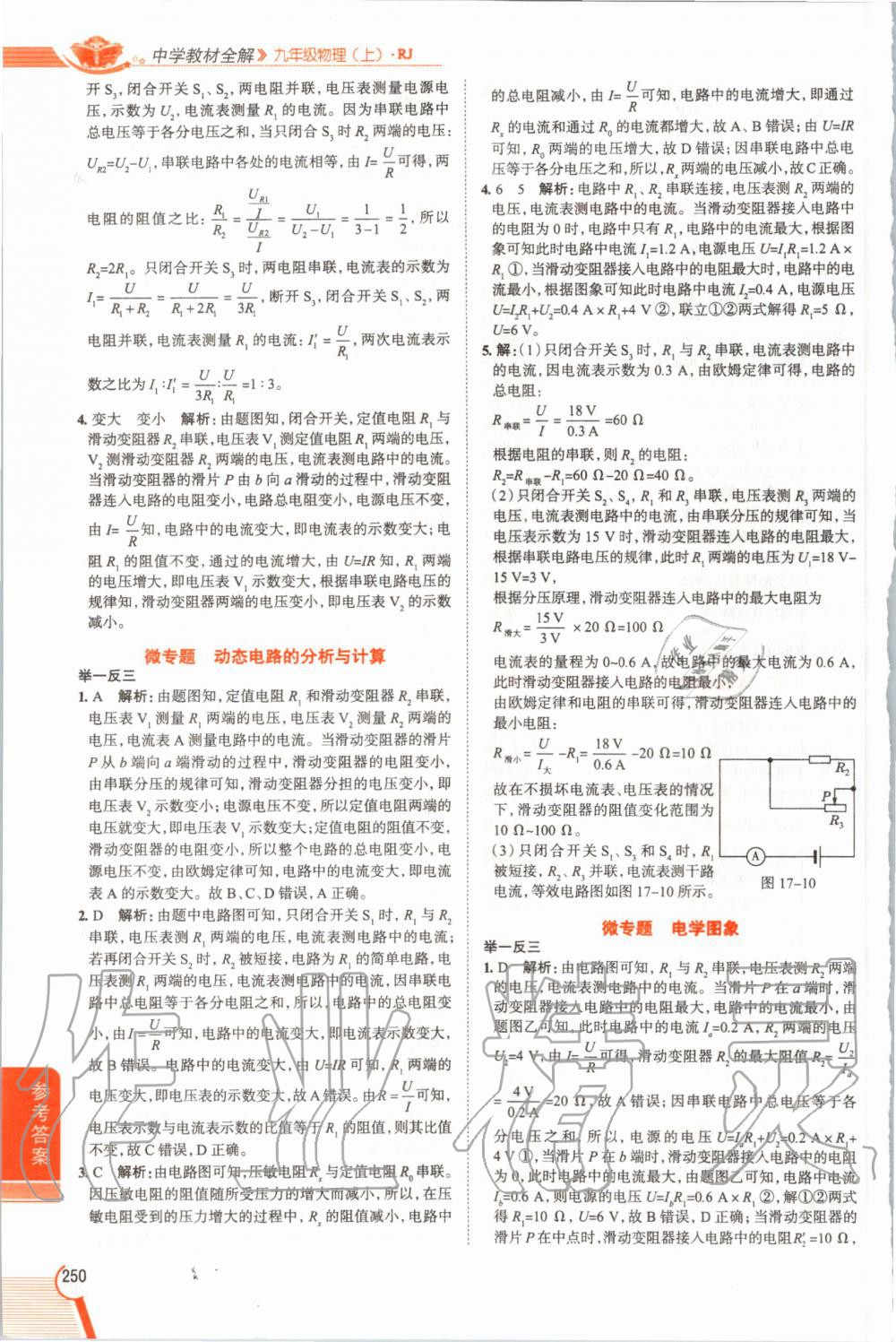 2019年教材課本九年級(jí)物理全一冊(cè)人教版 參考答案第250頁(yè)