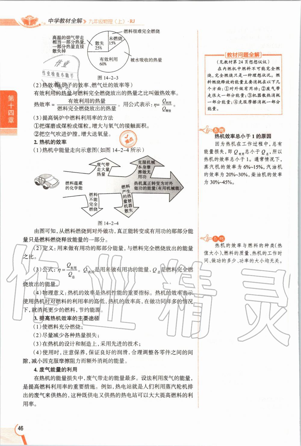 2019年教材課本九年級(jí)物理全一冊人教版 參考答案第46頁