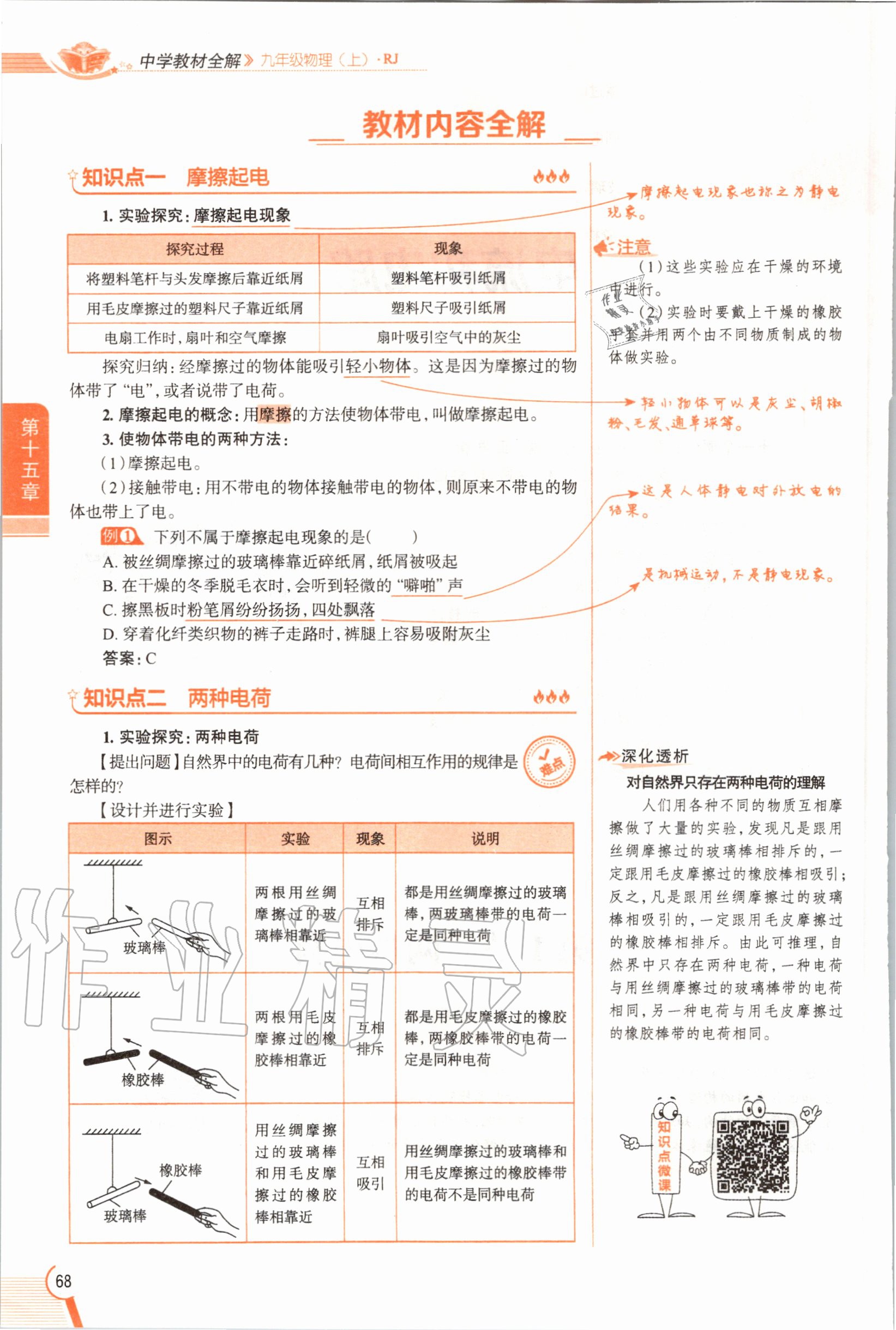 2019年教材課本九年級物理全一冊人教版 參考答案第68頁