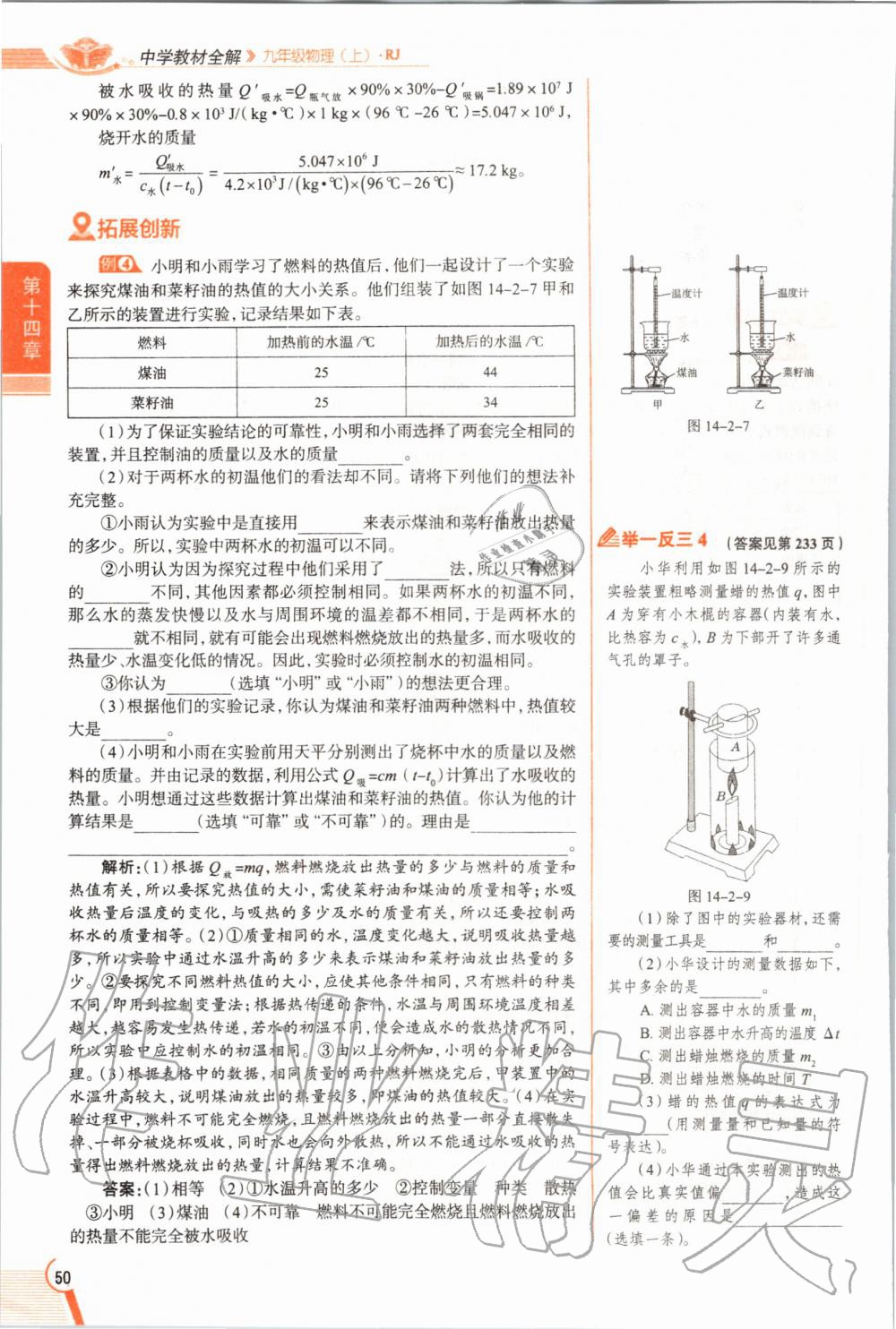 2019年教材課本九年級物理全一冊人教版 參考答案第50頁