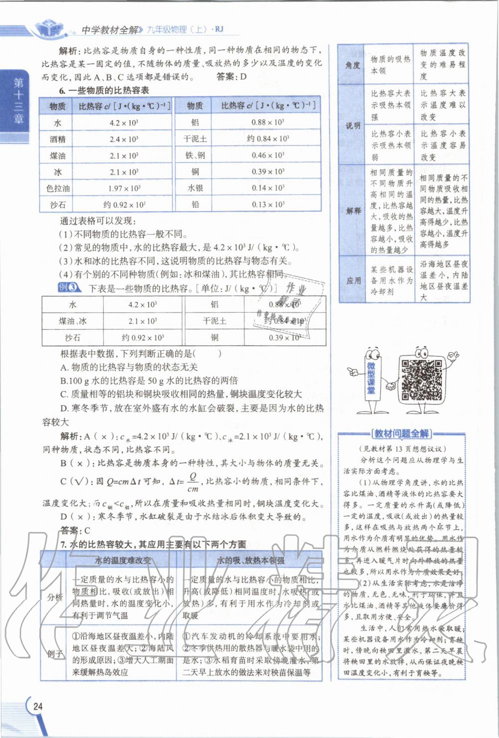 2019年教材課本九年級(jí)物理全一冊(cè)人教版 參考答案第24頁