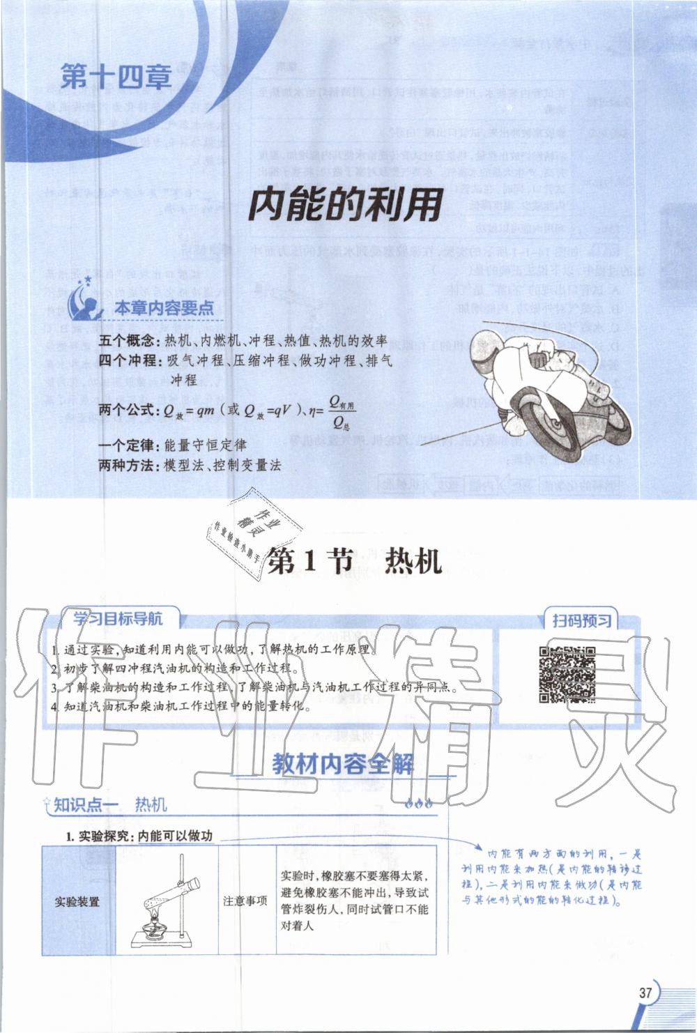 2019年教材課本九年級物理全一冊人教版 參考答案第37頁