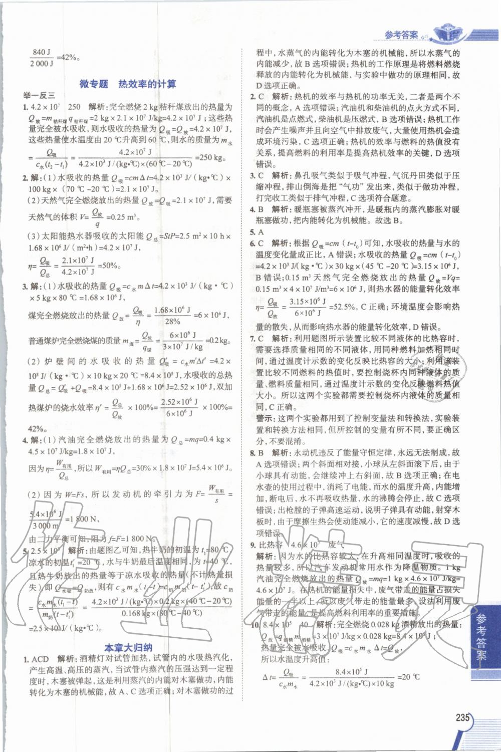 2019年教材課本九年級(jí)物理全一冊人教版 參考答案第235頁