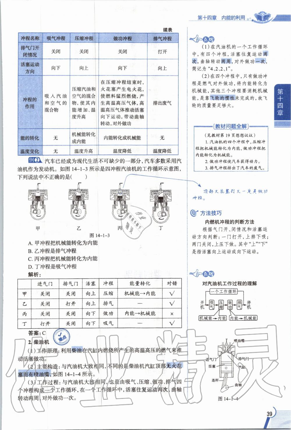 2019年教材課本九年級(jí)物理全一冊(cè)人教版 參考答案第39頁