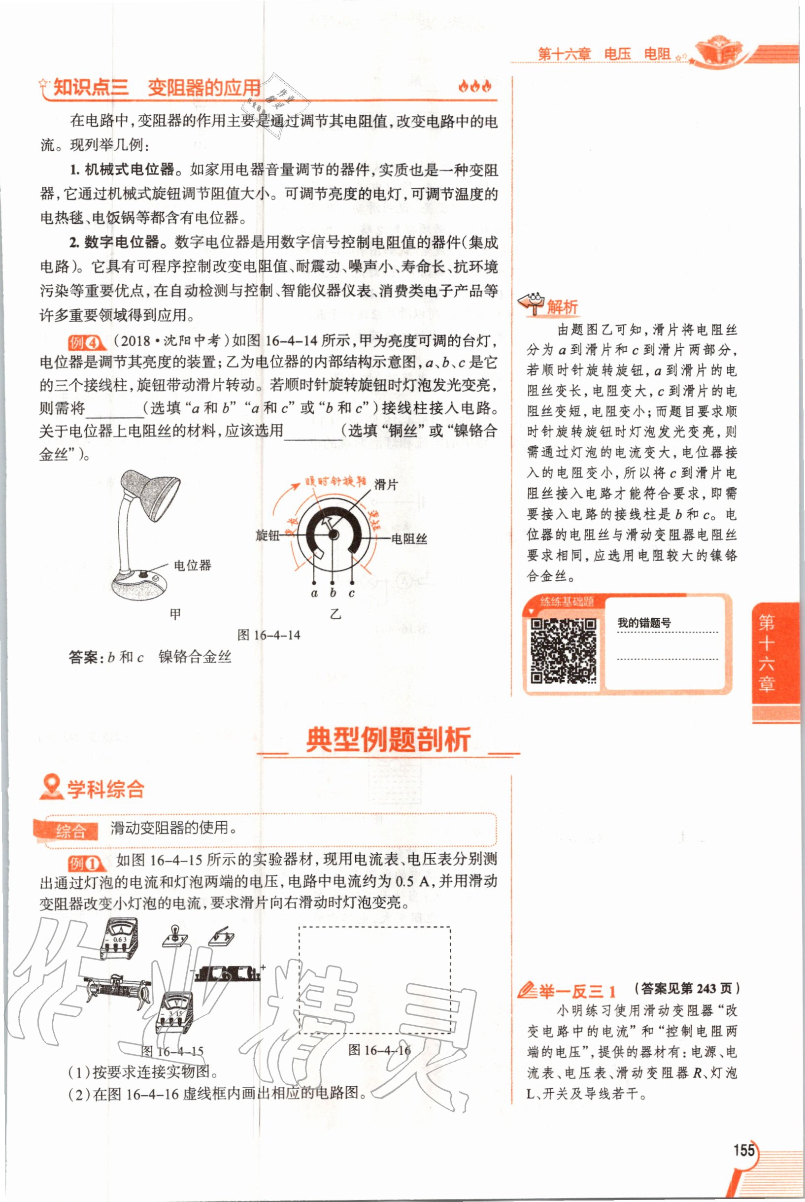 2019年教材課本九年級物理全一冊人教版 參考答案第155頁