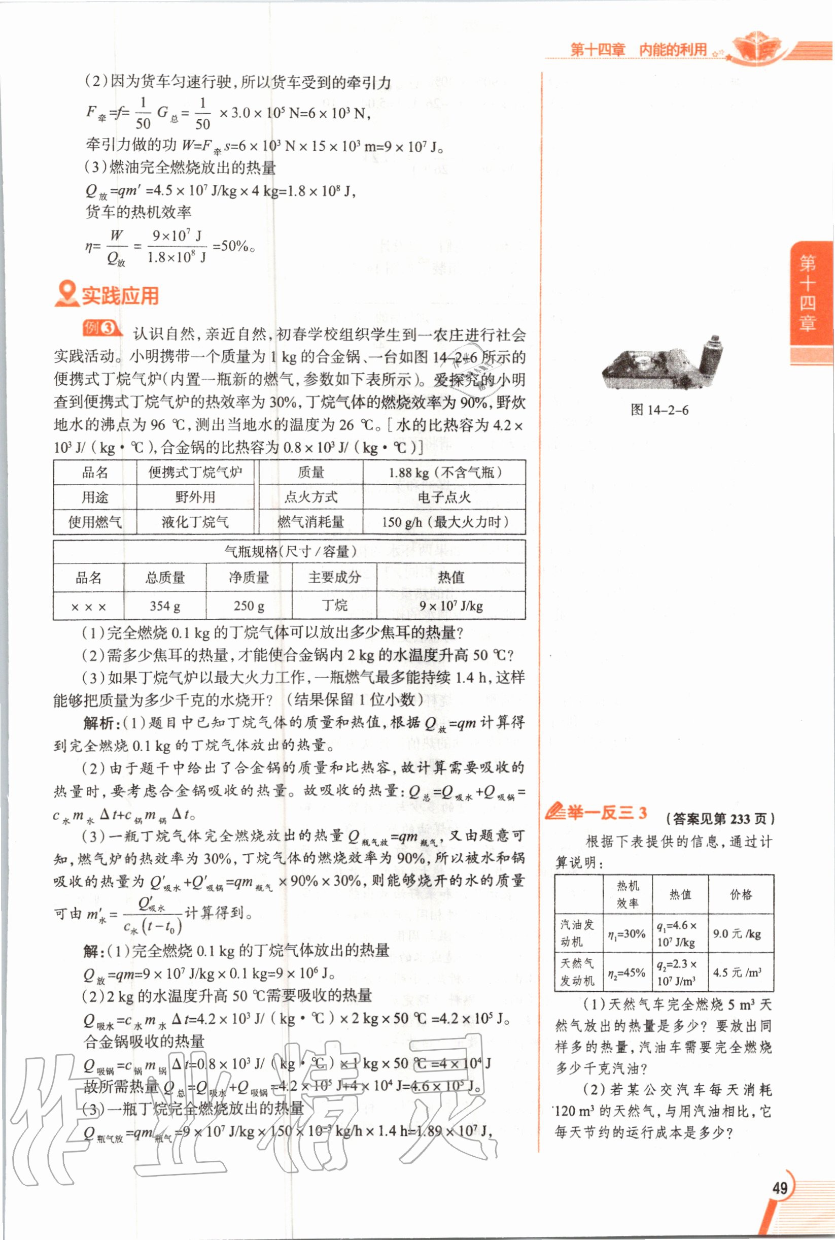 2019年教材課本九年級物理全一冊人教版 參考答案第49頁