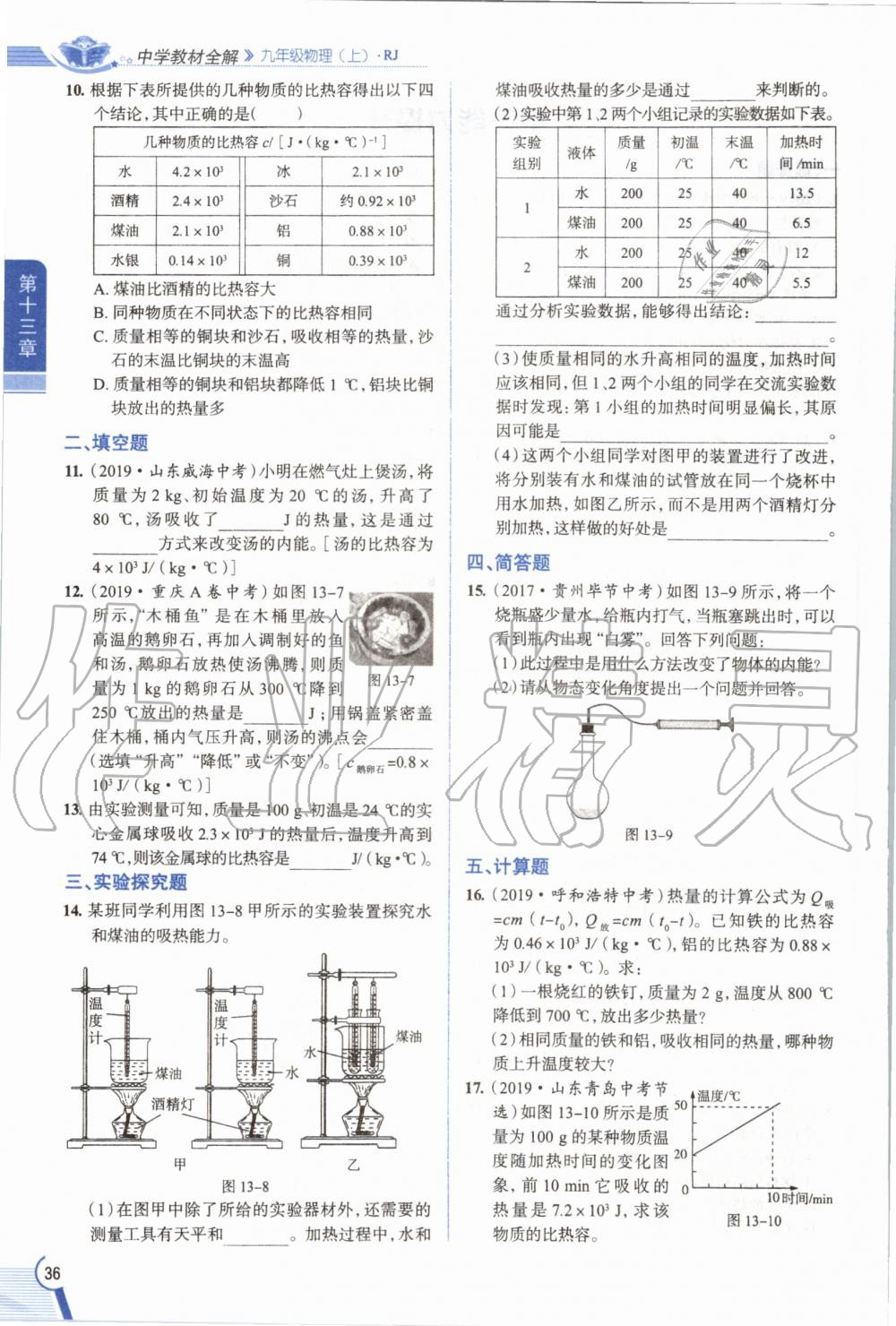 2019年教材課本九年級物理全一冊人教版 參考答案第36頁