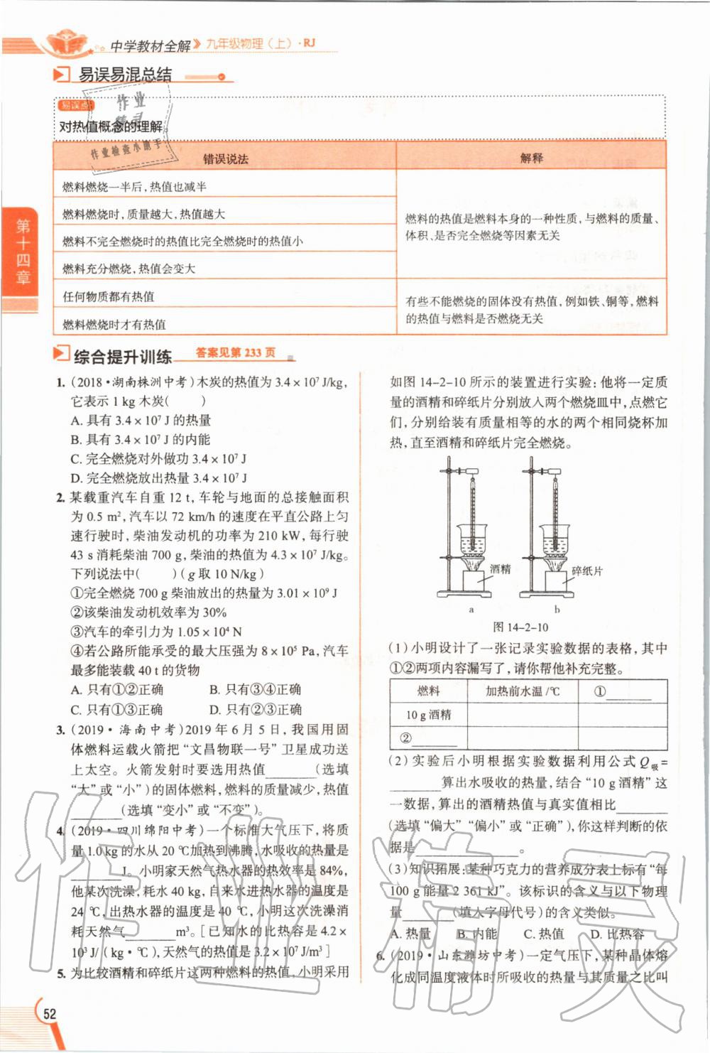 2019年教材課本九年級物理全一冊人教版 參考答案第52頁