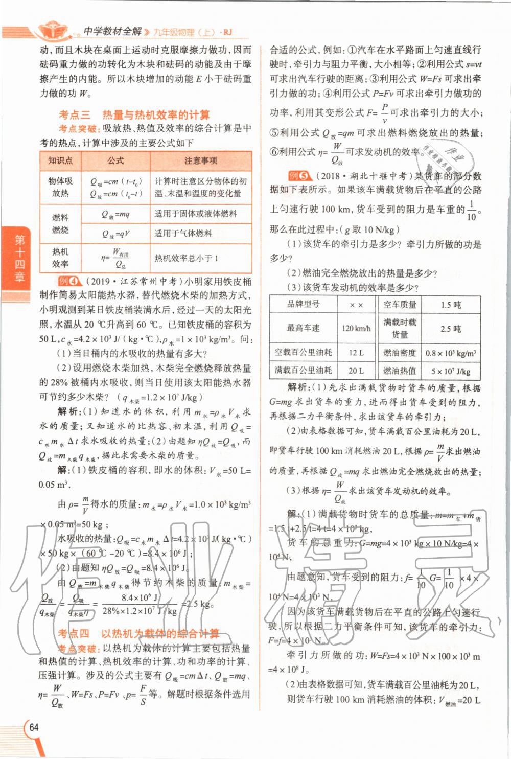 2019年教材課本九年級物理全一冊人教版 參考答案第64頁