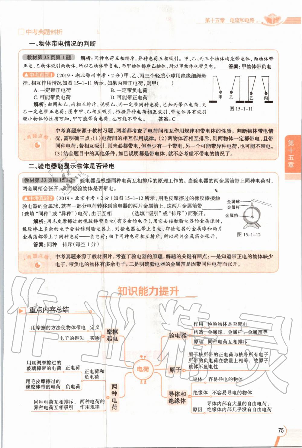 2019年教材課本九年級物理全一冊人教版 參考答案第75頁