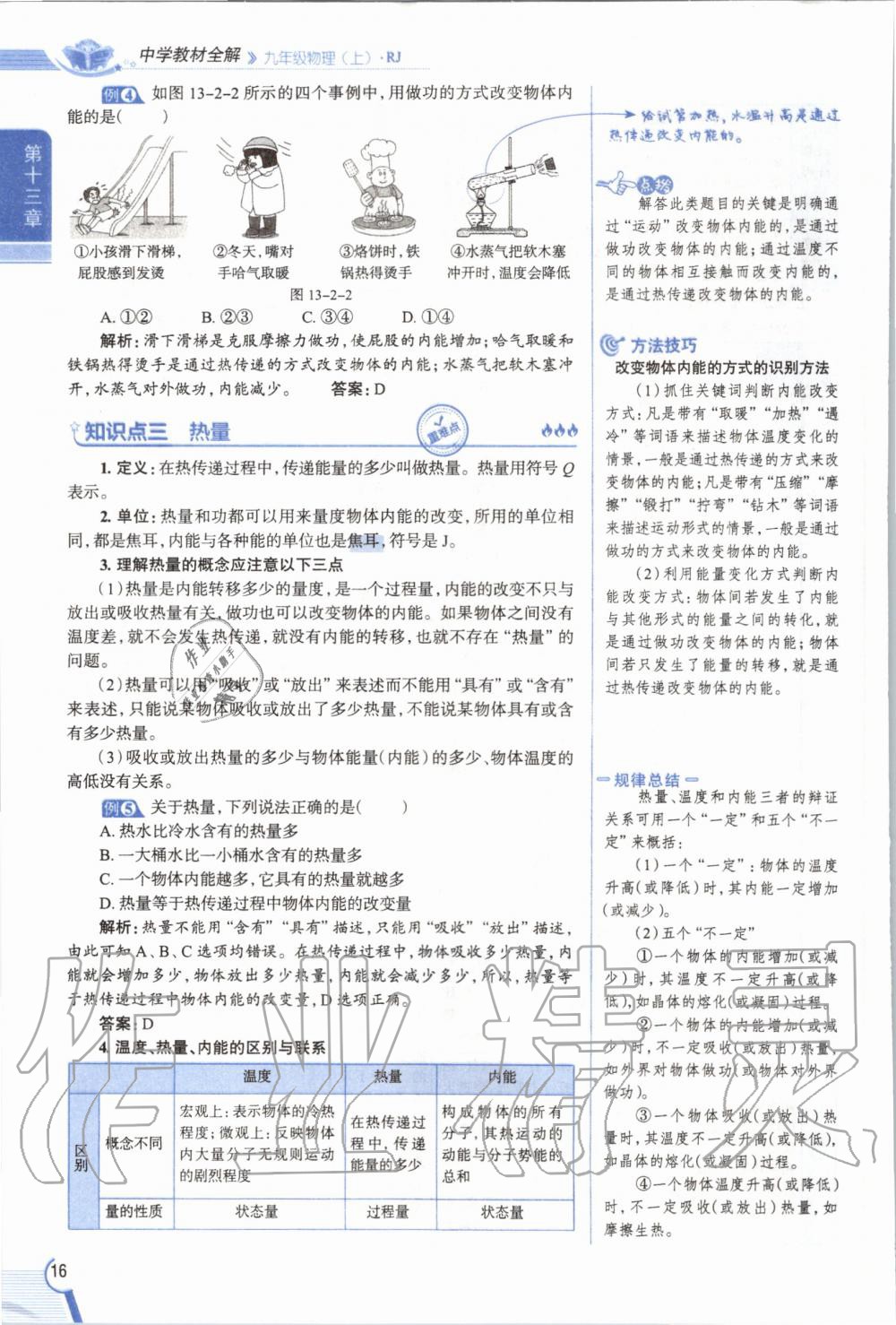 2019年教材課本九年級物理全一冊人教版 參考答案第16頁