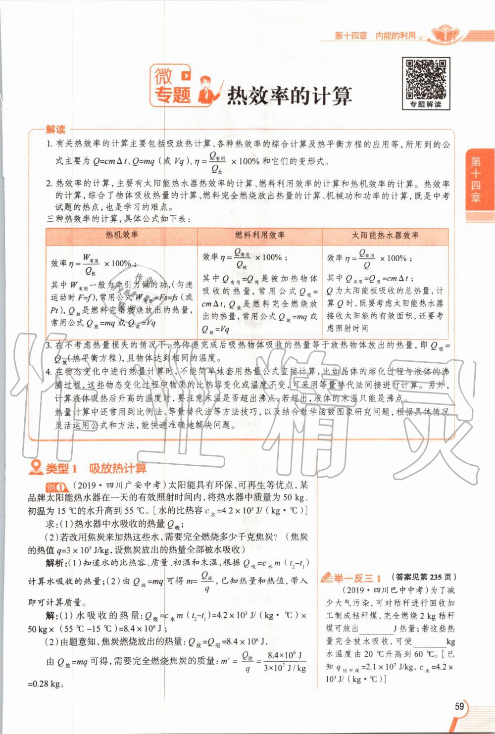 2019年教材課本九年級(jí)物理全一冊(cè)人教版 參考答案第59頁