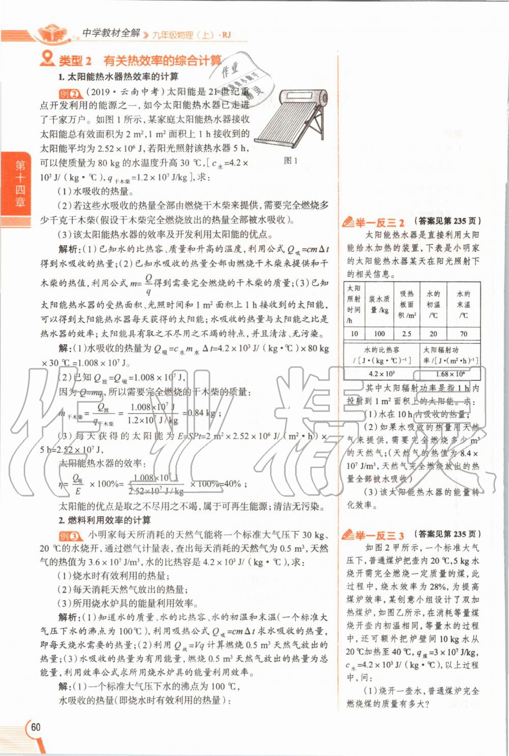 2019年教材課本九年級物理全一冊人教版 參考答案第60頁