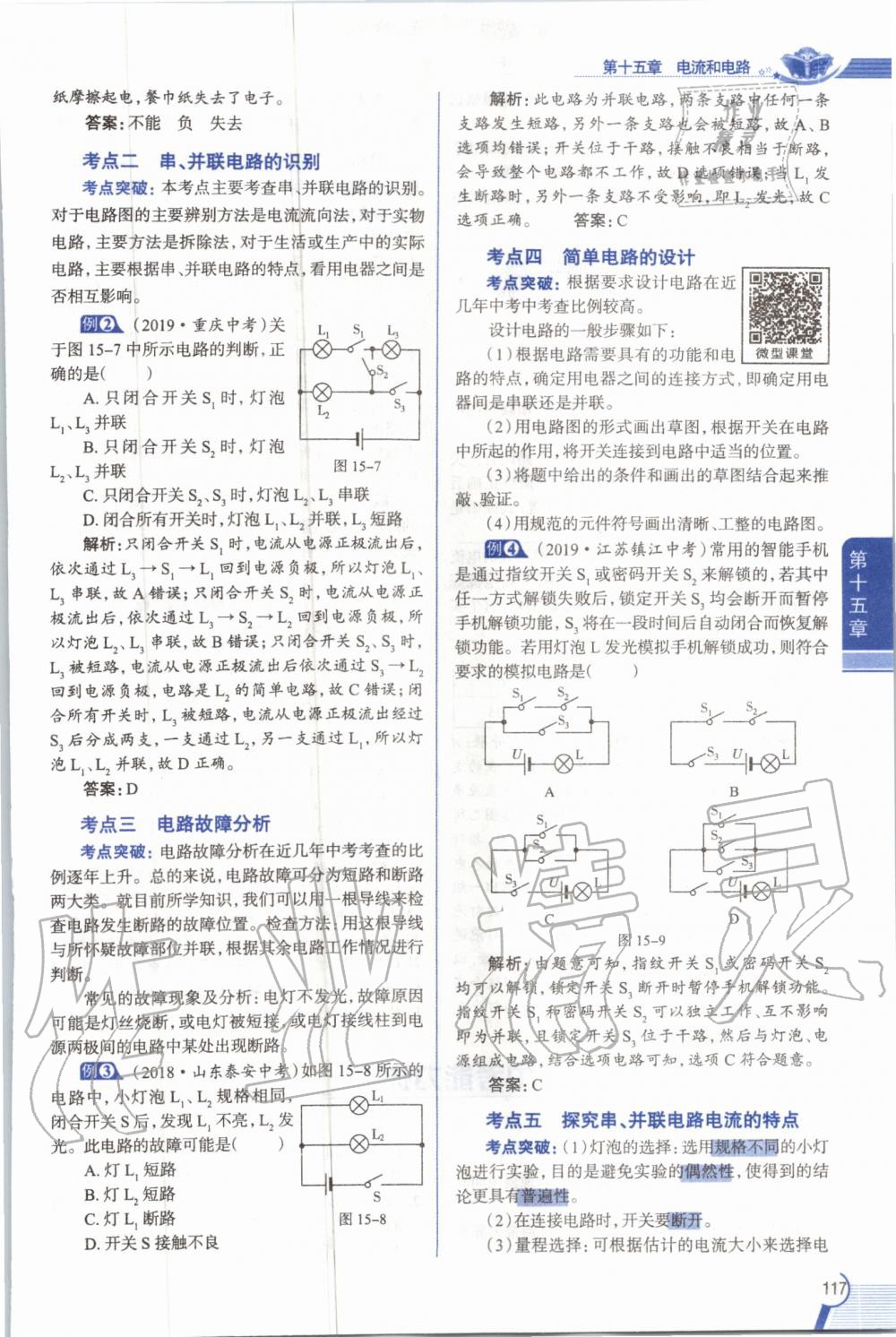 2019年教材課本九年級物理全一冊人教版 參考答案第117頁