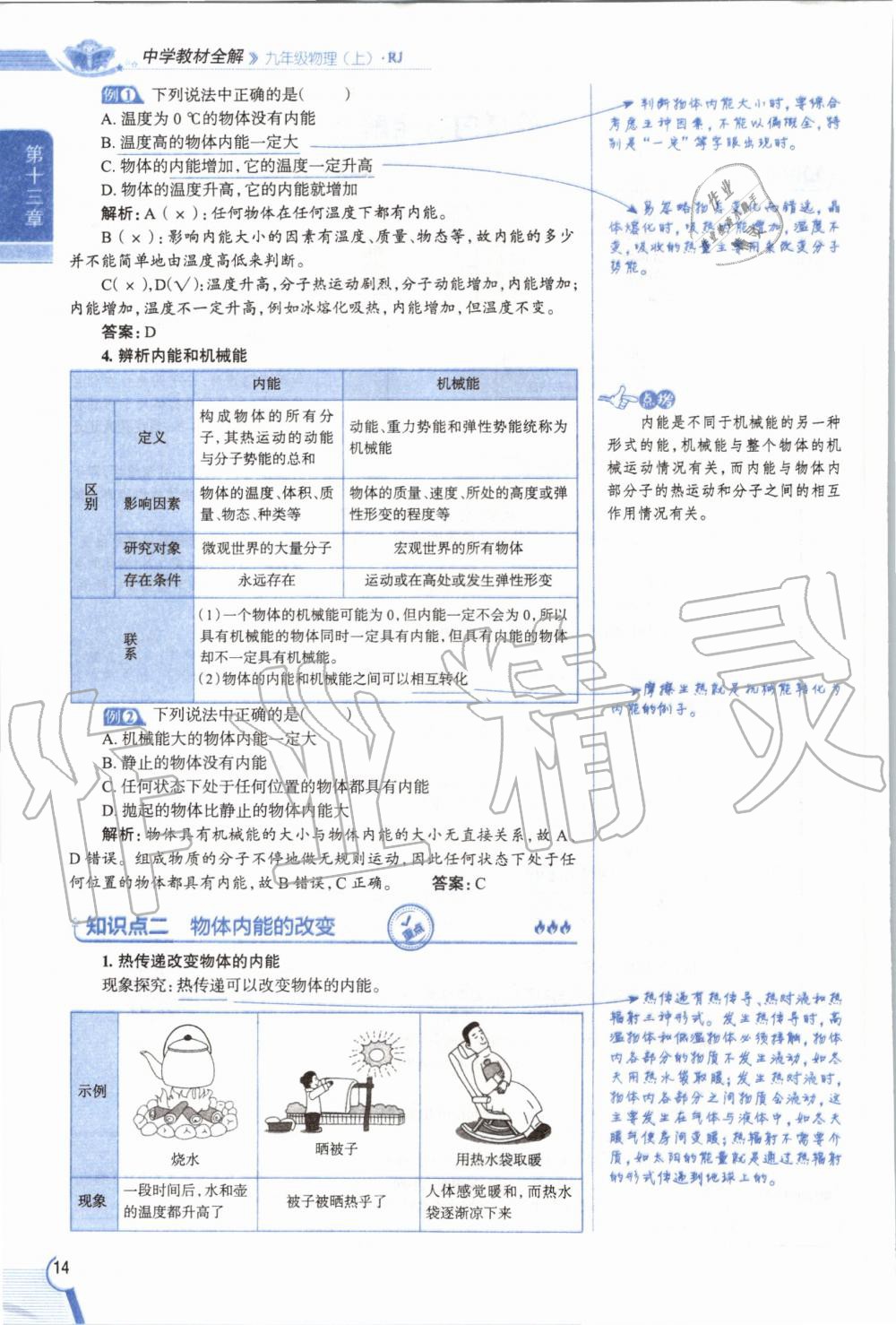 2019年教材課本九年級(jí)物理全一冊(cè)人教版 參考答案第14頁(yè)