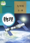 2019年教材課本九年級物理全一冊人教版