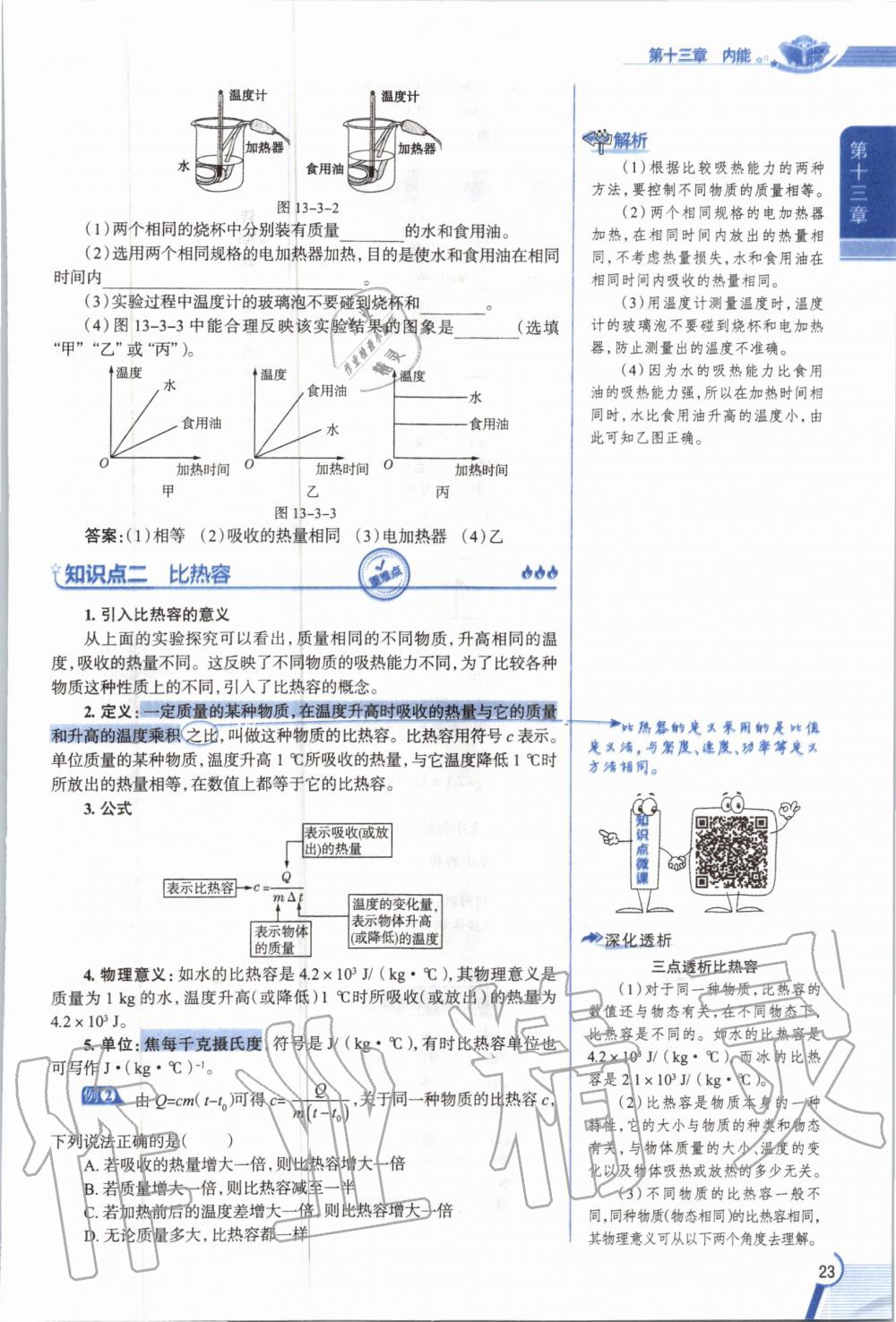 2019年教材課本九年級物理全一冊人教版 參考答案第23頁