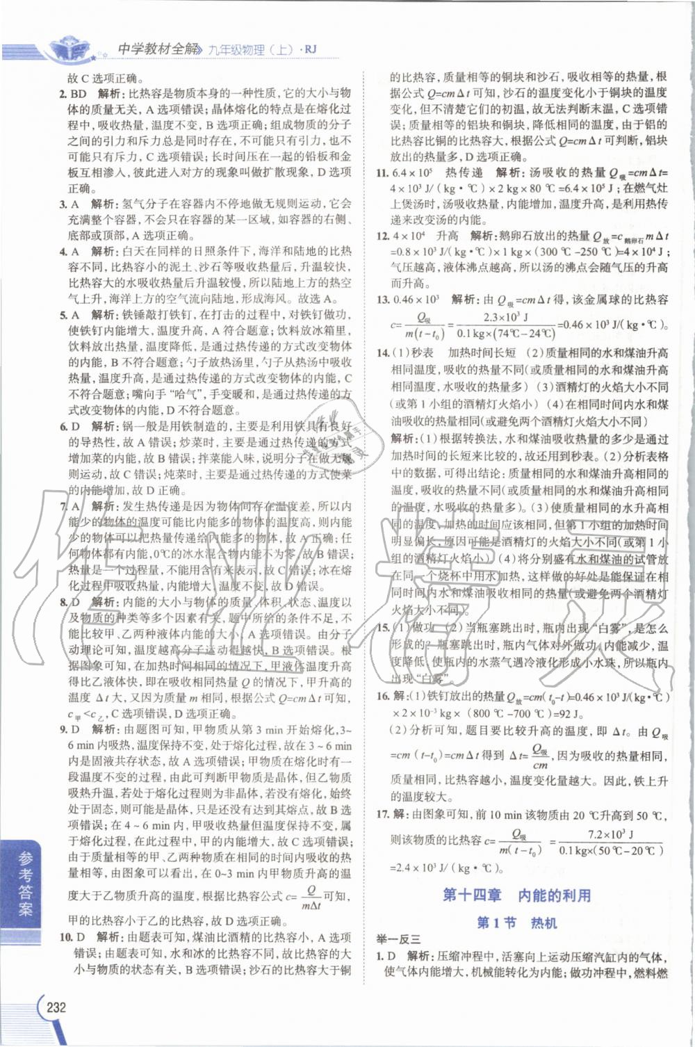 2019年教材課本九年級物理全一冊人教版 參考答案第232頁