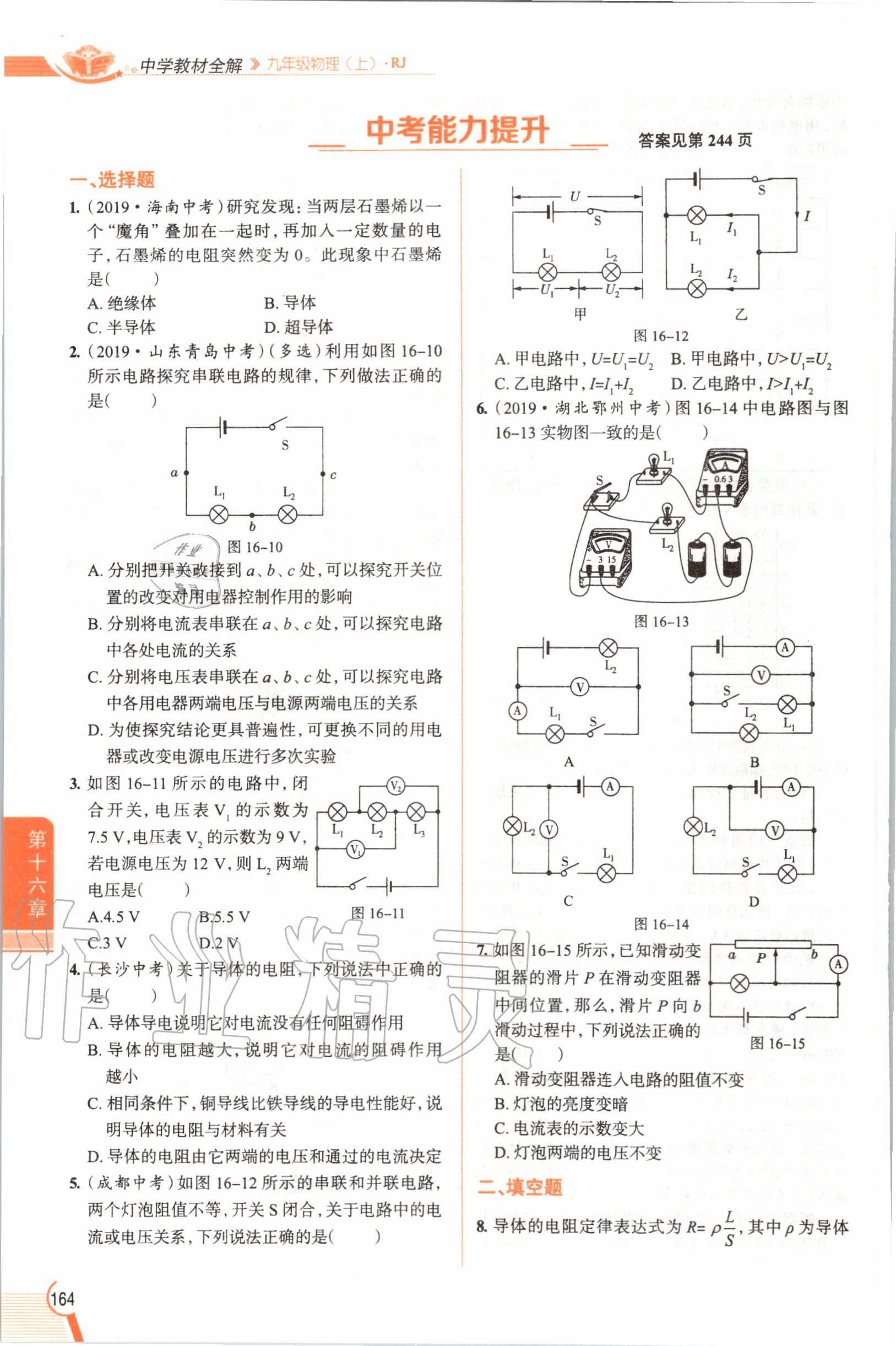 2019年教材課本九年級物理全一冊人教版 參考答案第164頁