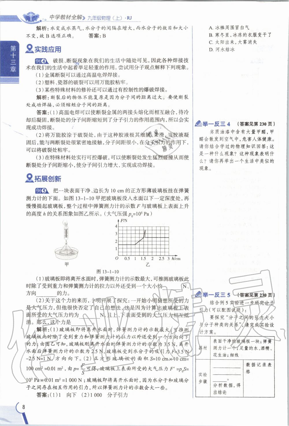 2019年教材課本九年級物理全一冊人教版 參考答案第8頁