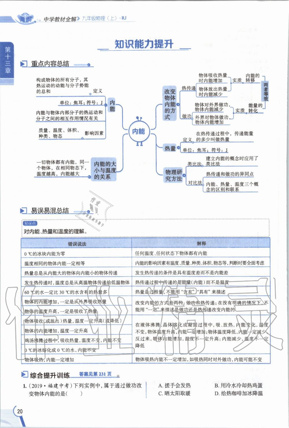 2019年教材課本九年級(jí)物理全一冊(cè)人教版 參考答案第20頁(yè)