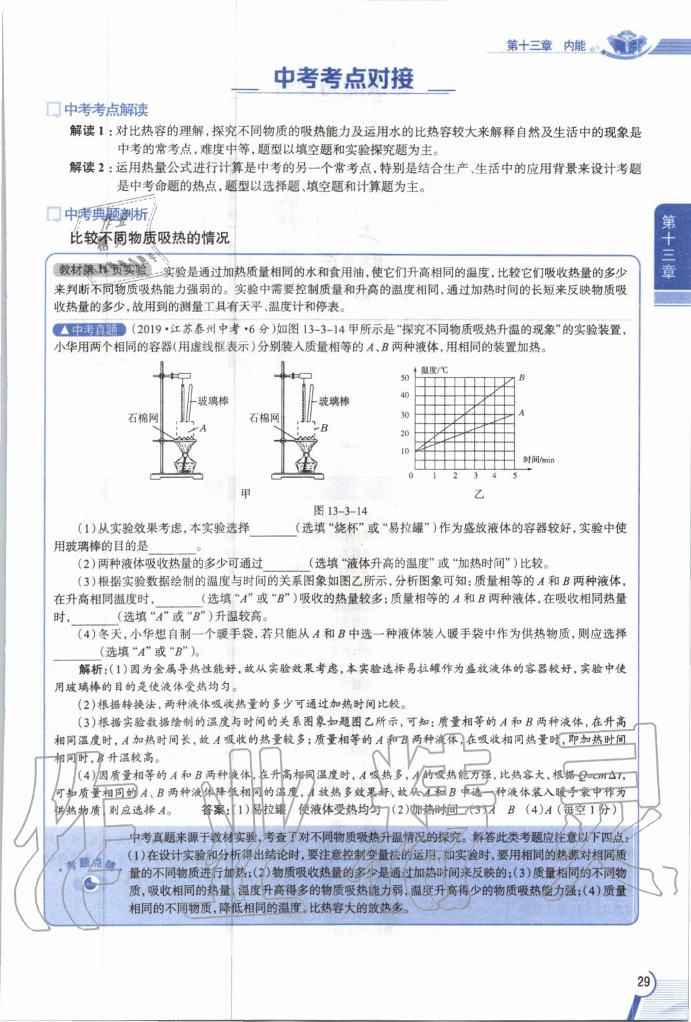 2019年教材課本九年級物理全一冊人教版 參考答案第29頁