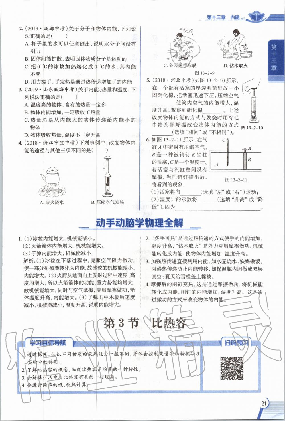 2019年教材課本九年級物理全一冊人教版 參考答案第21頁