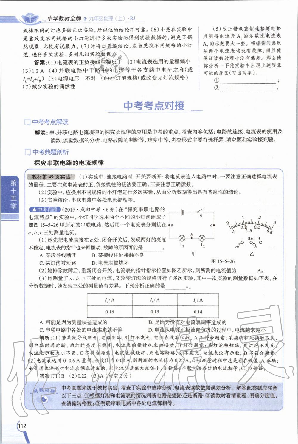 2019年教材課本九年級物理全一冊人教版 參考答案第112頁