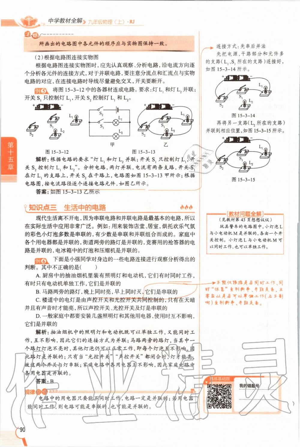 2019年教材課本九年級物理全一冊人教版 參考答案第90頁