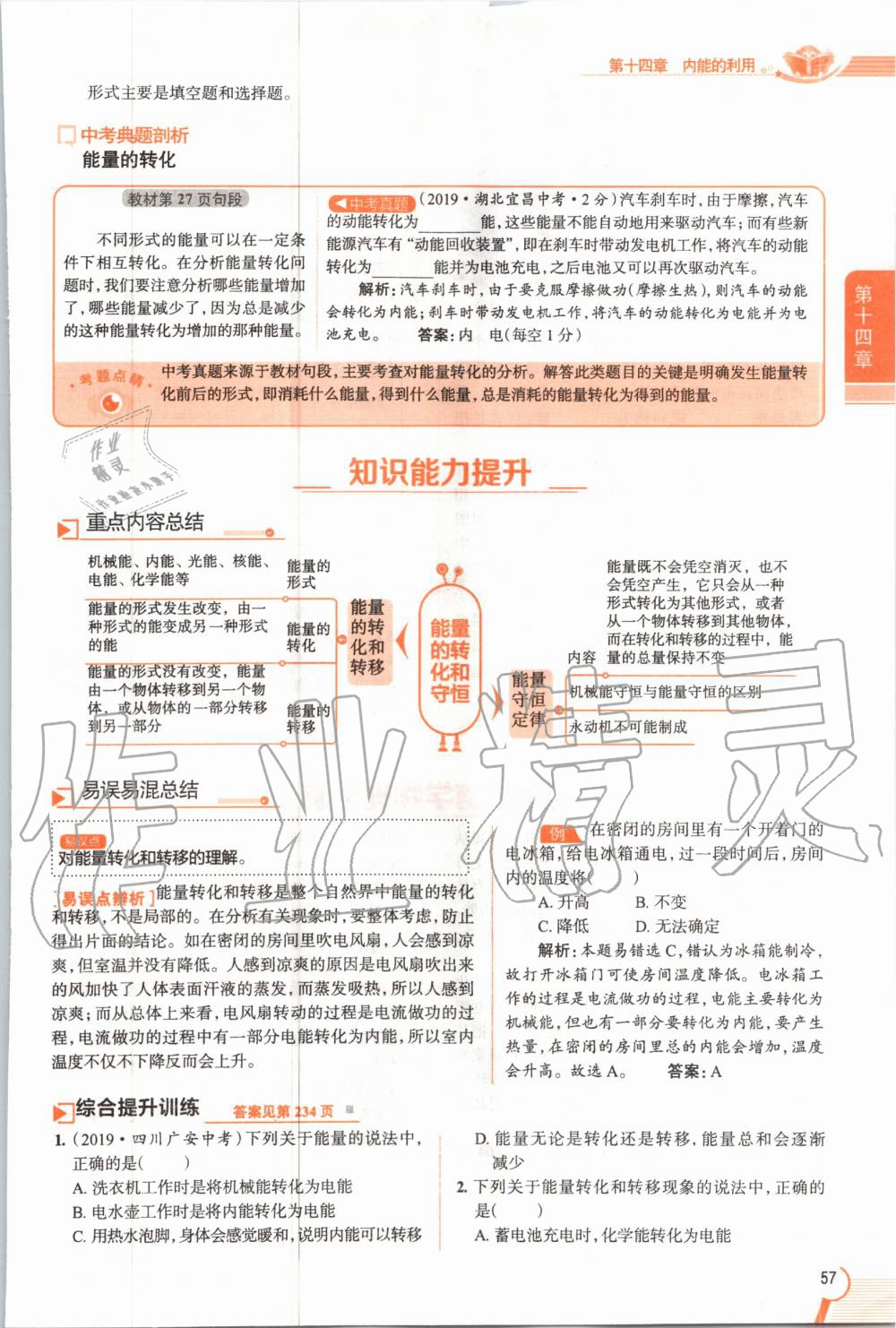 2019年教材課本九年級物理全一冊人教版 參考答案第57頁