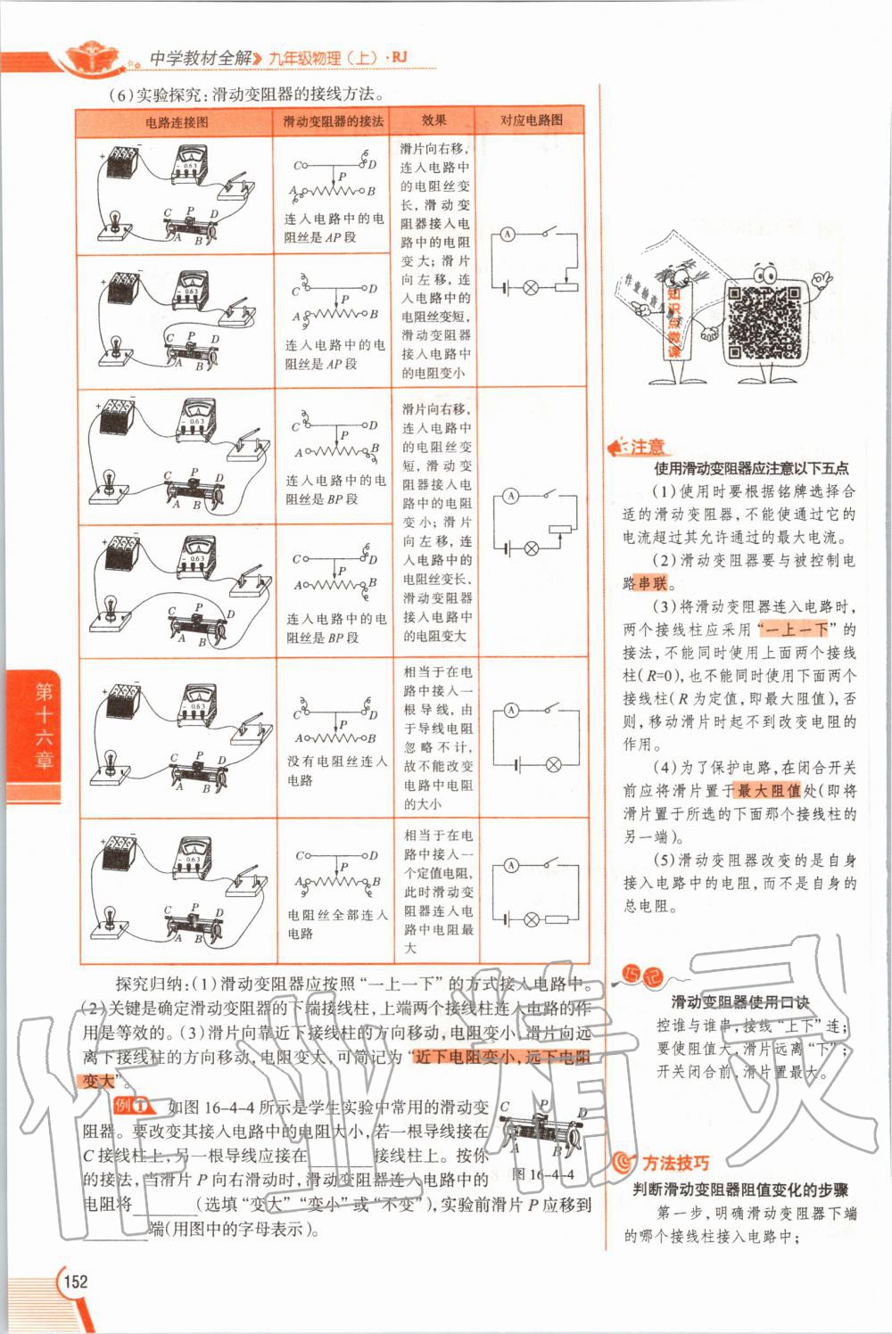 2019年教材課本九年級(jí)物理全一冊(cè)人教版 參考答案第152頁(yè)