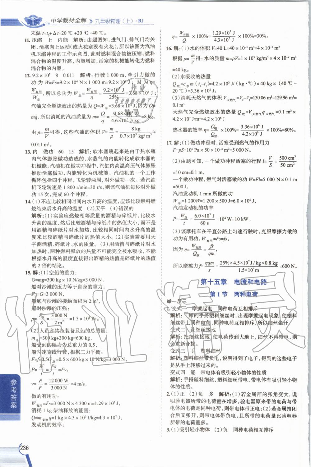 2019年教材課本九年級(jí)物理全一冊(cè)人教版 參考答案第236頁(yè)