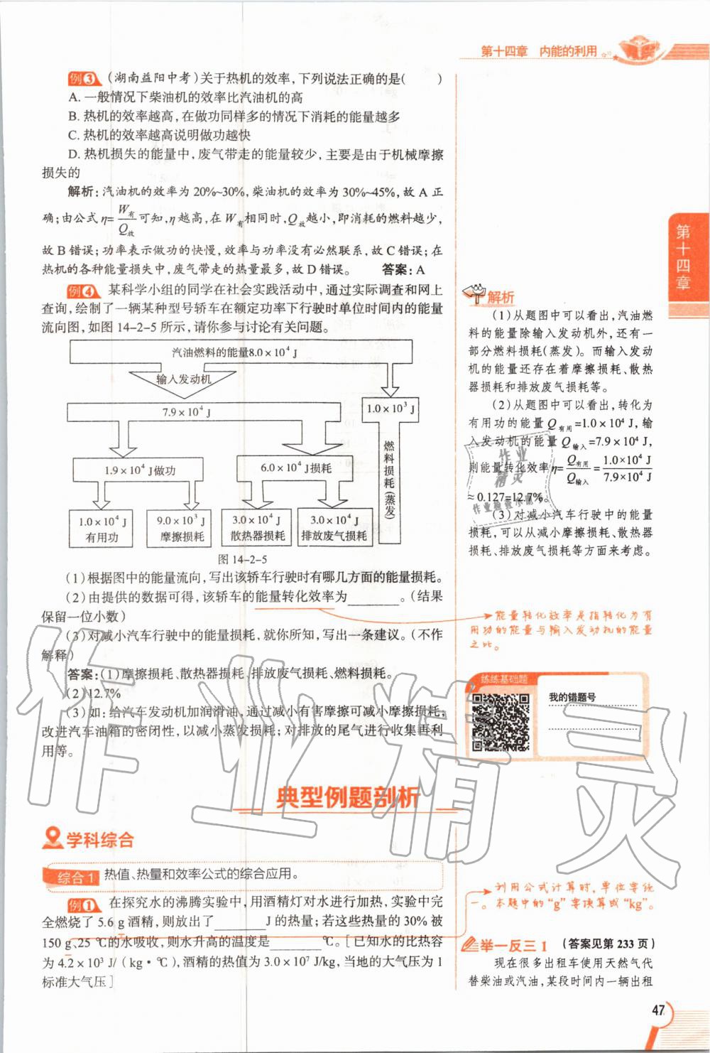 2019年教材課本九年級物理全一冊人教版 參考答案第47頁