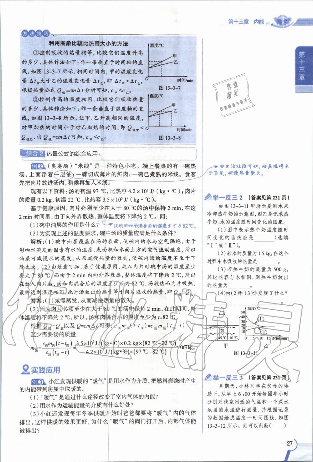 2019年教材課本九年級物理全一冊人教版 參考答案第27頁